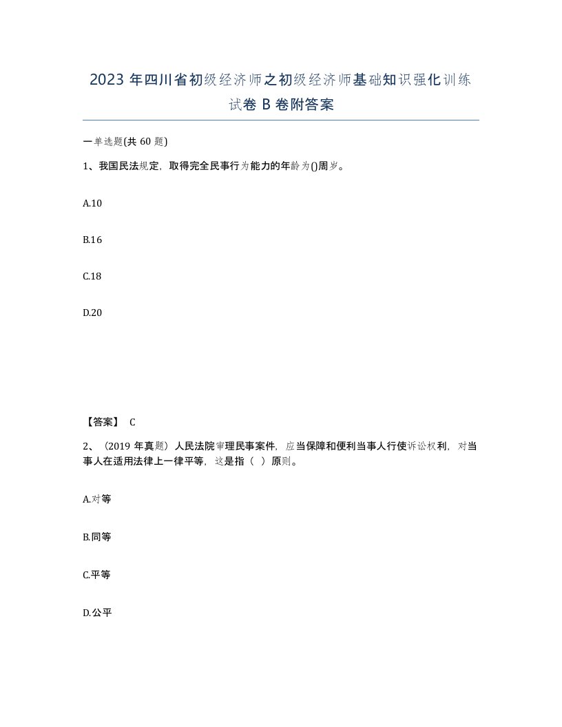 2023年四川省初级经济师之初级经济师基础知识强化训练试卷B卷附答案