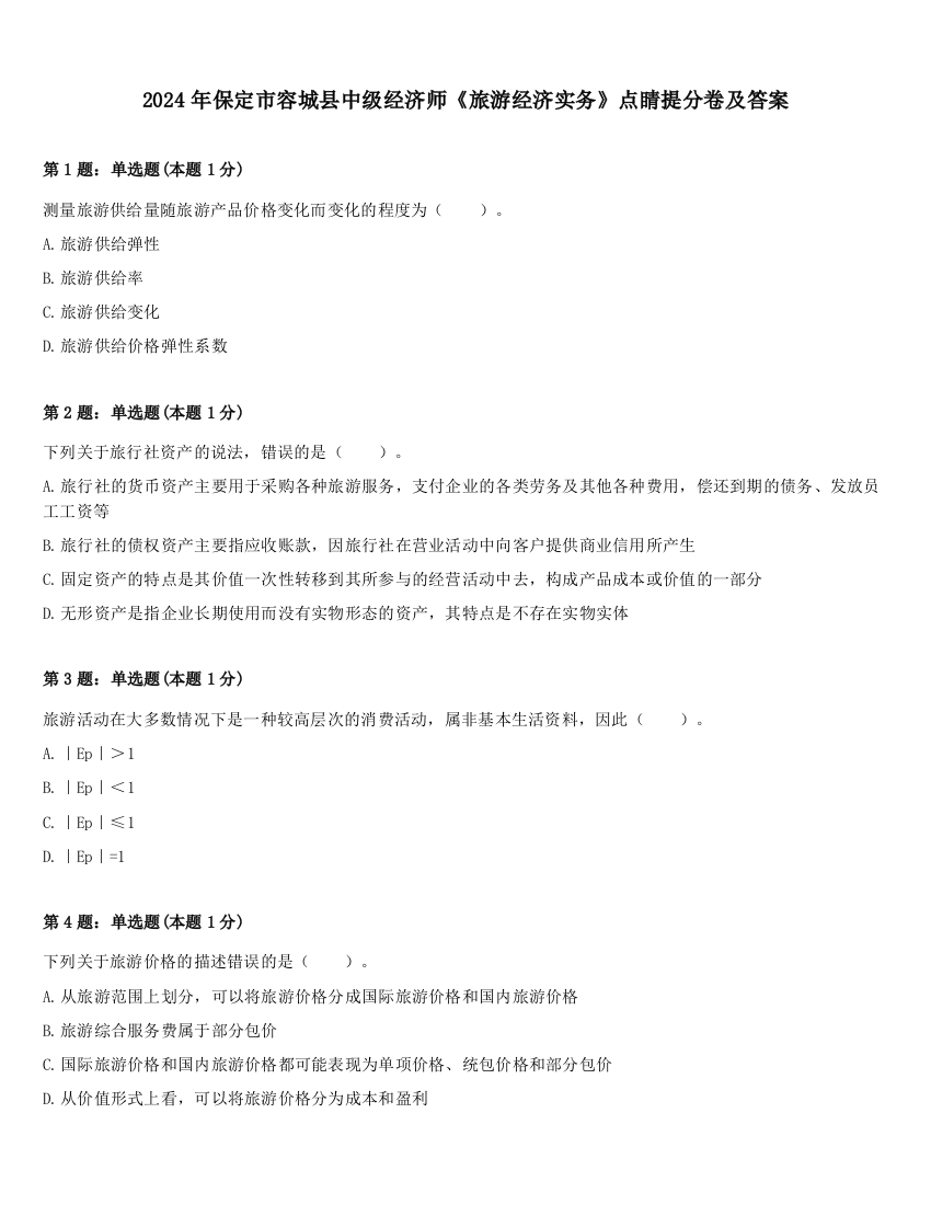 2024年保定市容城县中级经济师《旅游经济实务》点睛提分卷及答案