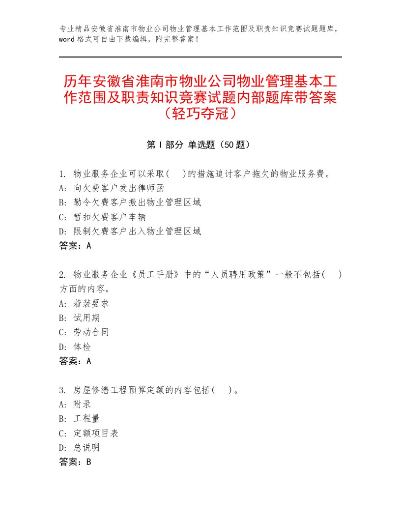 历年安徽省淮南市物业公司物业管理基本工作范围及职责知识竞赛试题内部题库带答案（轻巧夺冠）