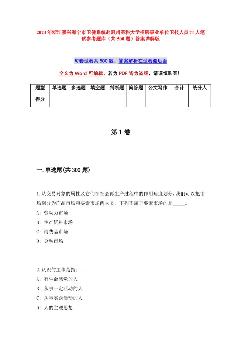 2023年浙江嘉兴海宁市卫健系统赴温州医科大学招聘事业单位卫技人员71人笔试参考题库共500题答案详解版