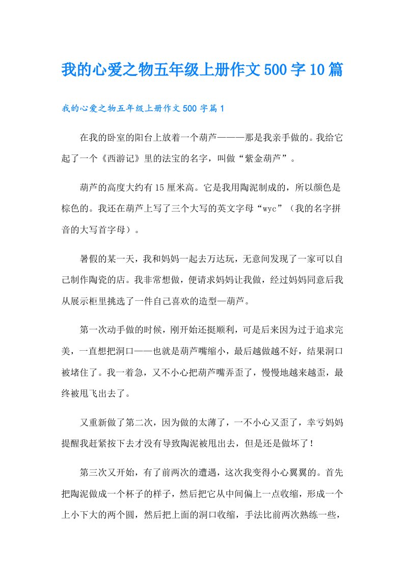 我的心爱之物五年级上册作文500字10篇