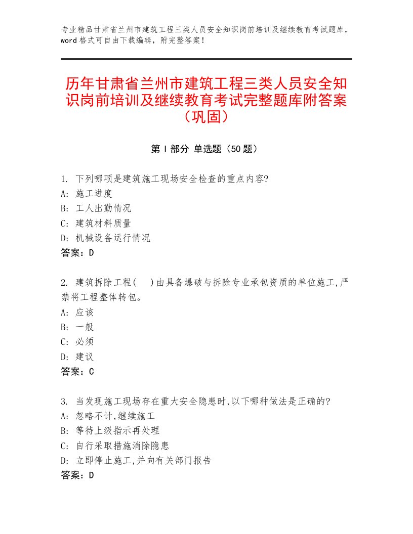 历年甘肃省兰州市建筑工程三类人员安全知识岗前培训及继续教育考试完整题库附答案（巩固）