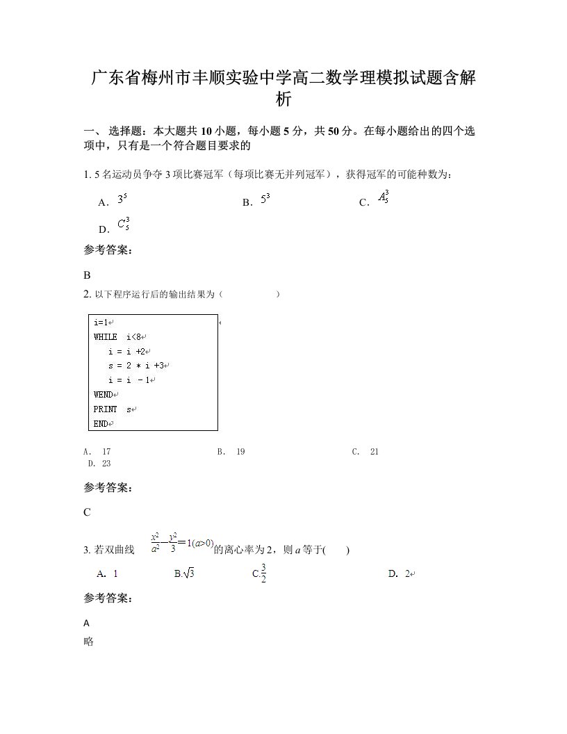 广东省梅州市丰顺实验中学高二数学理模拟试题含解析