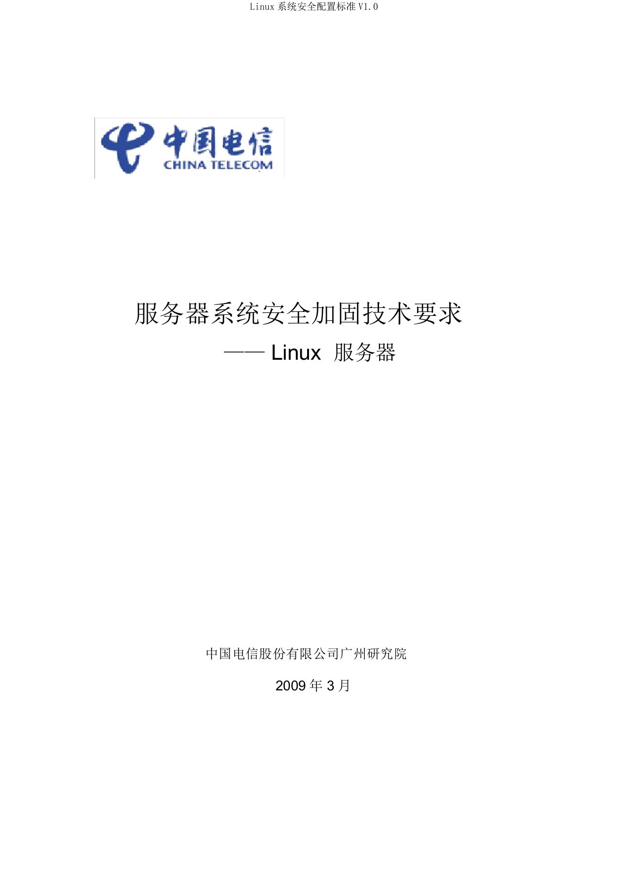 Linux系统安全配置标准V1.0