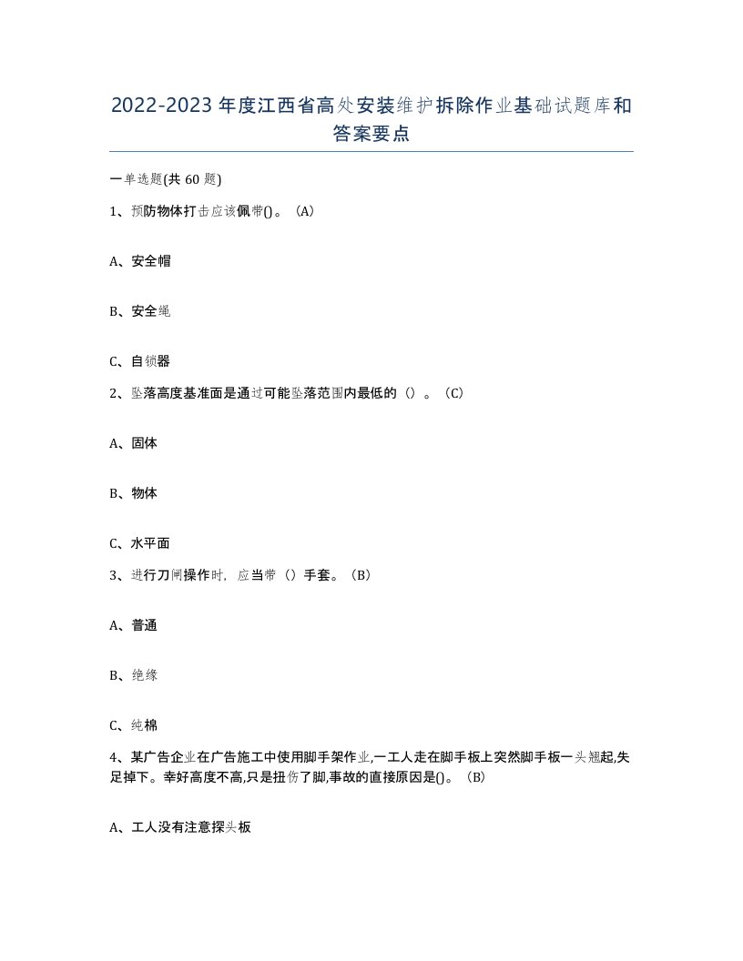 2022-2023年度江西省高处安装维护拆除作业基础试题库和答案要点