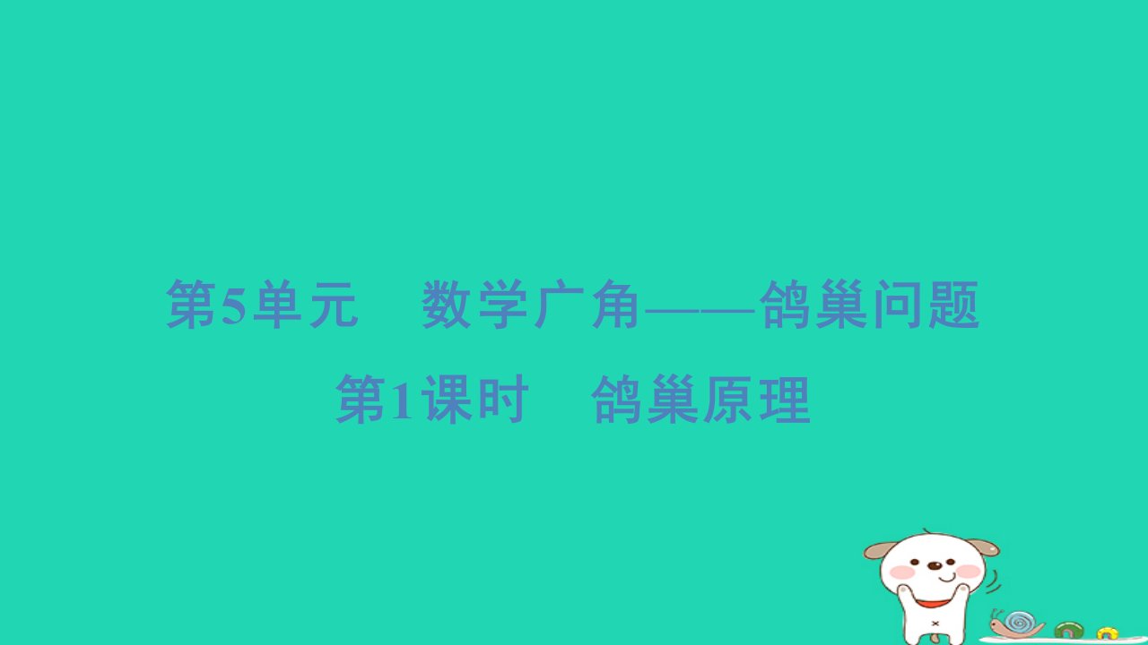 浙江省2024六年级数学下册第5单元数学广角__鸽巢问题第1课时鸽巢原理课件新人教版