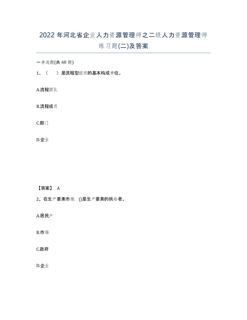 2022年河北省企业人力资源管理师之二级人力资源管理师练习题二及答案