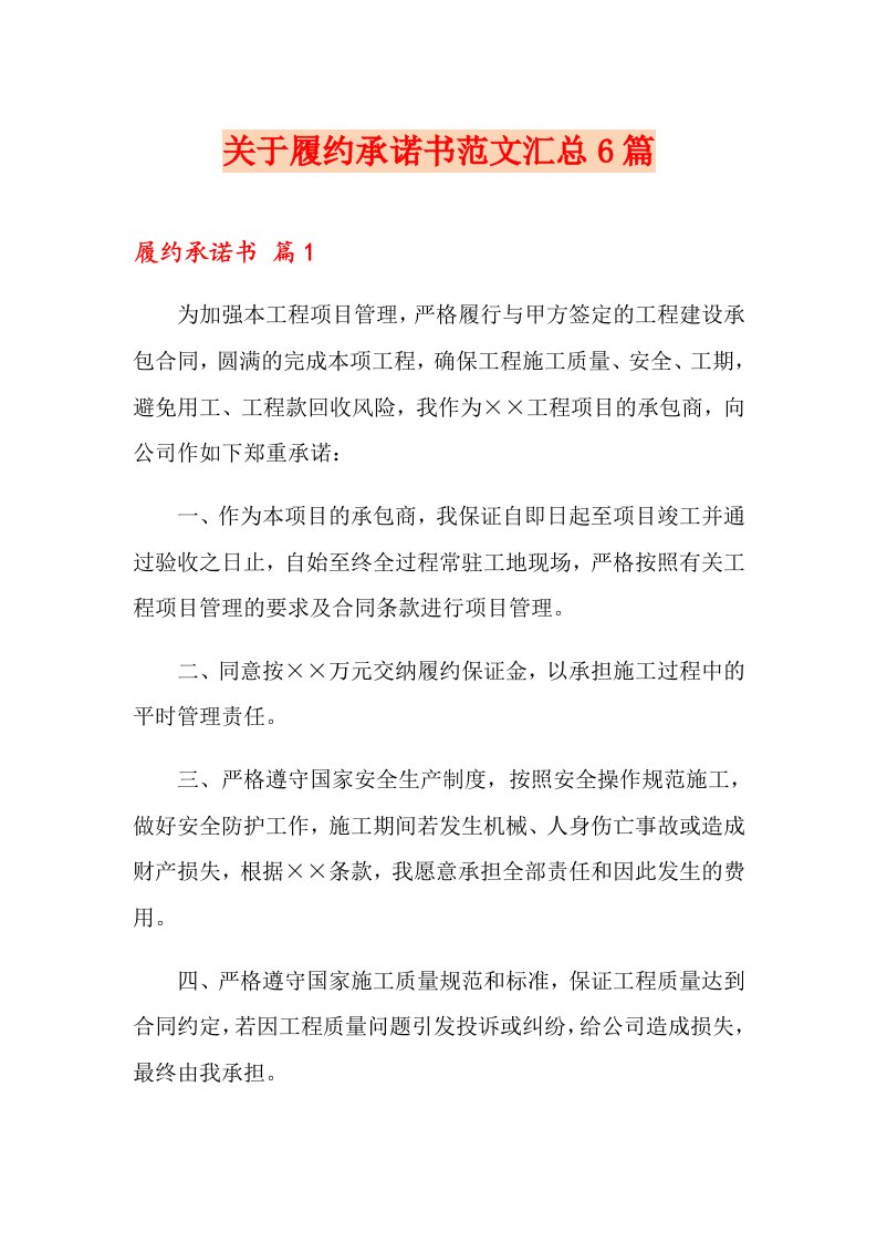 关于履约承诺书范文汇总6篇