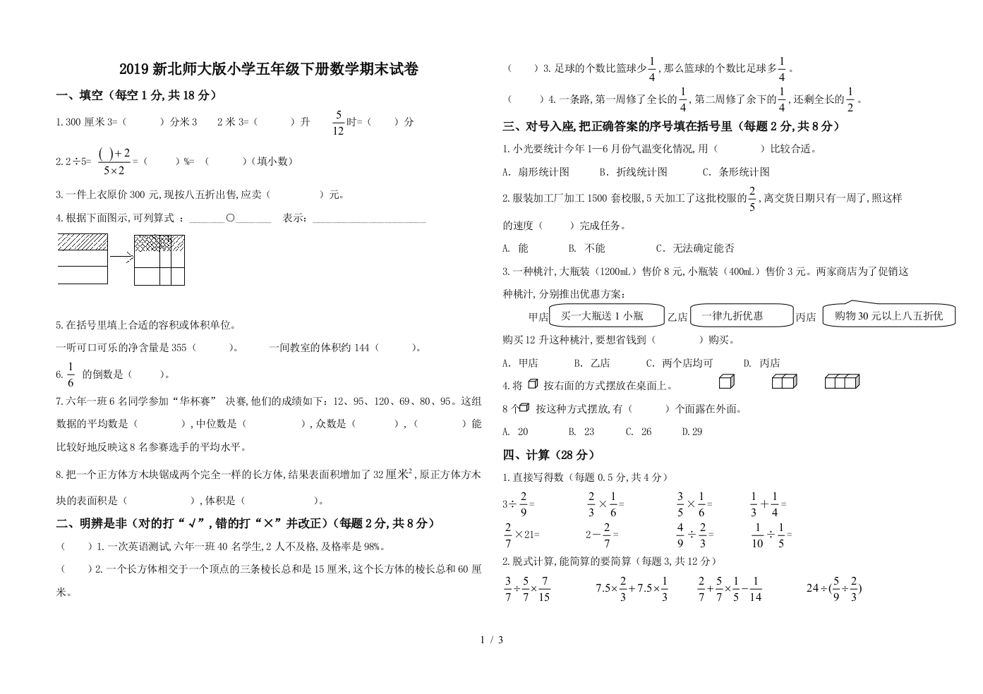 2019新北师大版小学五年级下册数学期末试卷