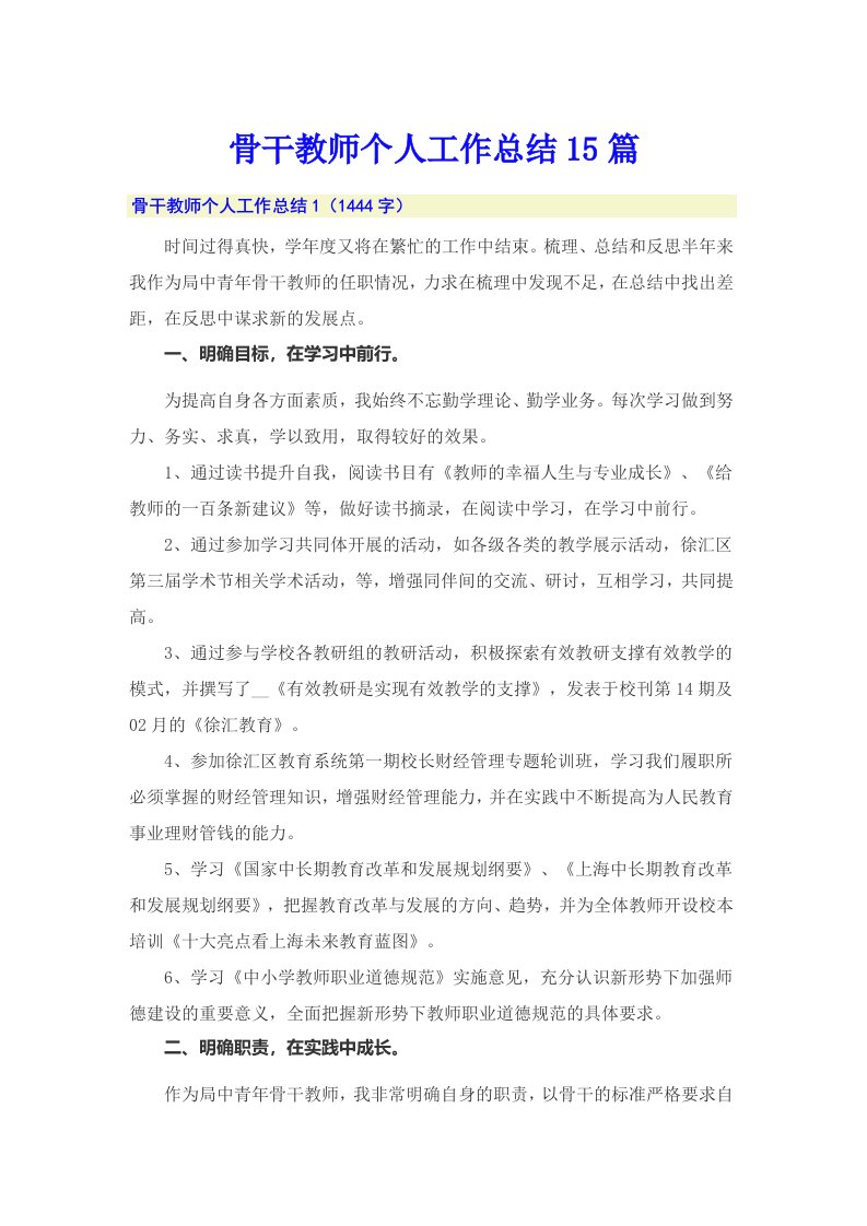 骨干教师个人工作总结15篇