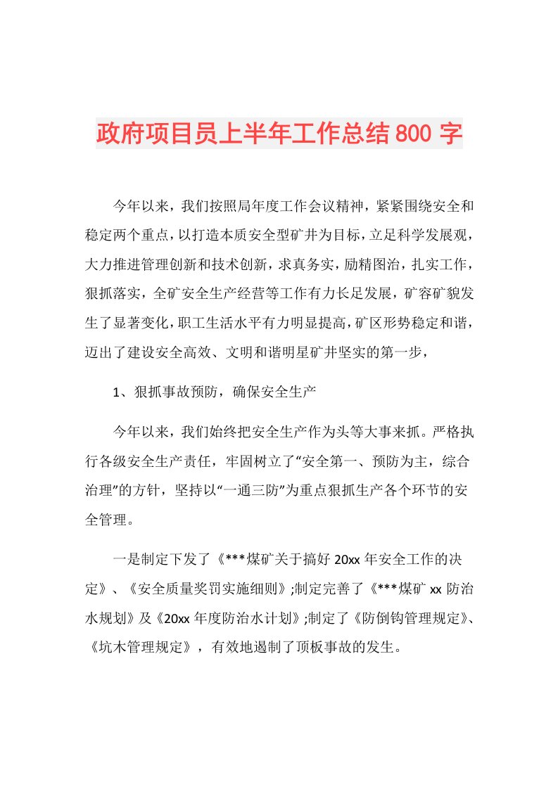 政府项目员上半年工作总结800字