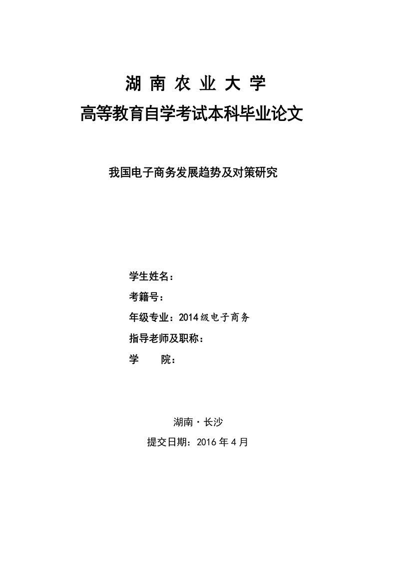 湖南农业大学高等教育自学考试本科毕业论文