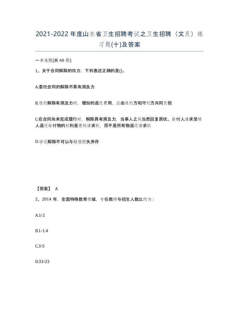 2021-2022年度山东省卫生招聘考试之卫生招聘文员练习题十及答案