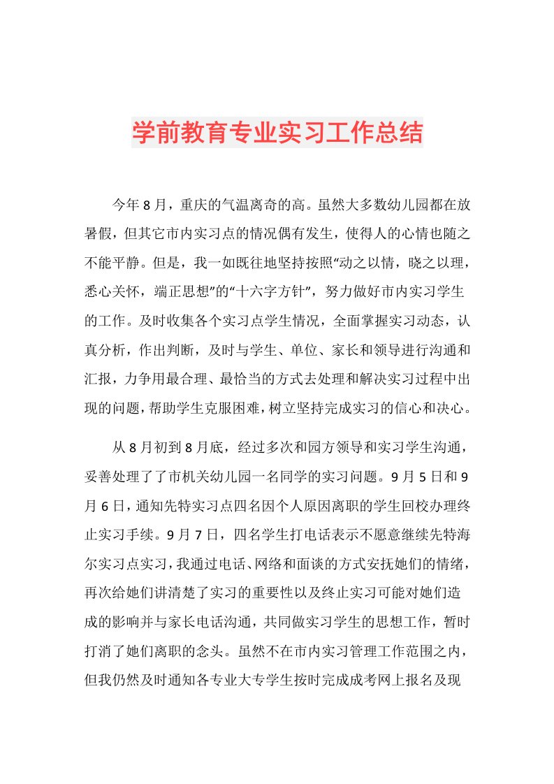 学前教育专业实习工作总结