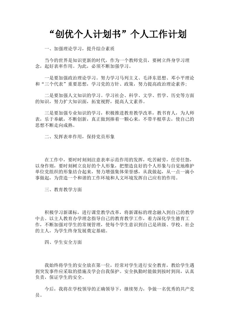 创优个人计划书个人工作计划