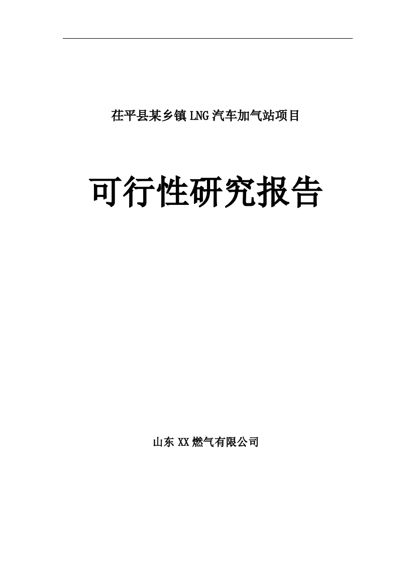 茌平县某乡镇lng汽车加气站项目可行性策划书