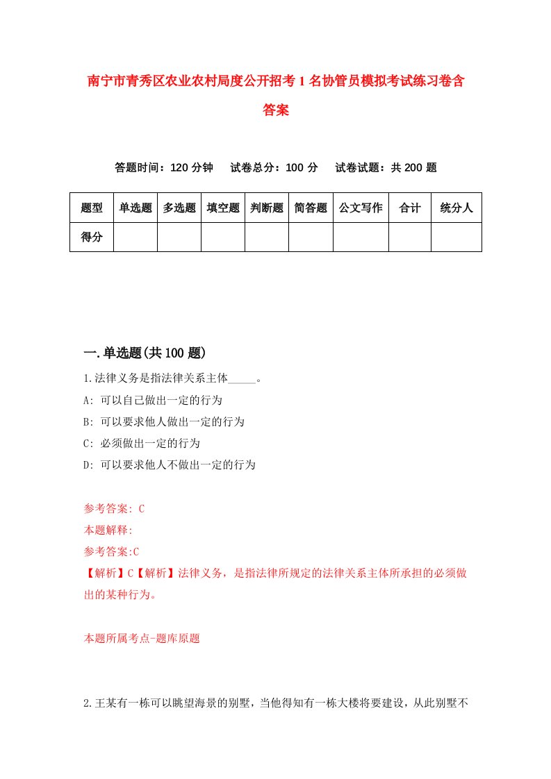 南宁市青秀区农业农村局度公开招考1名协管员模拟考试练习卷含答案1