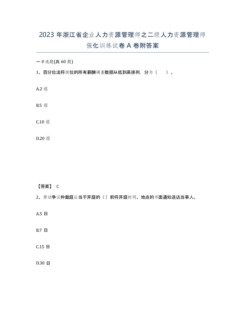 2023年浙江省企业人力资源管理师之二级人力资源管理师强化训练试卷A卷附答案