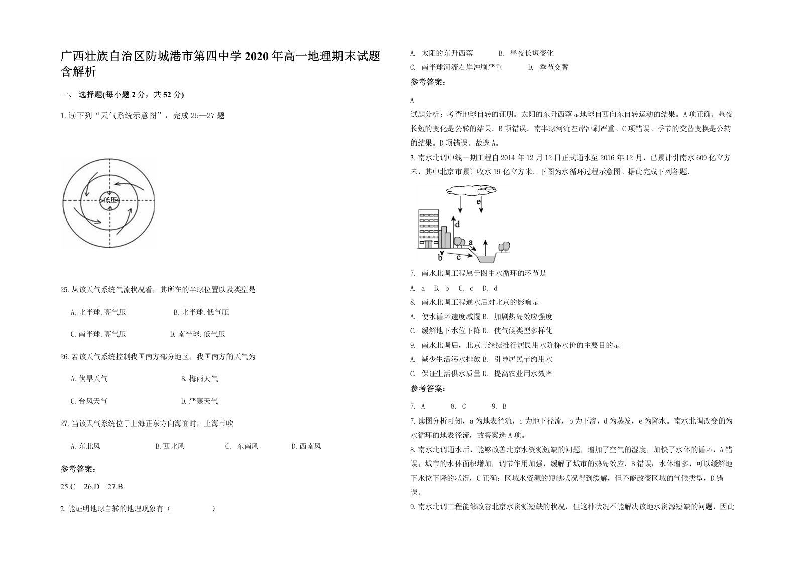 广西壮族自治区防城港市第四中学2020年高一地理期末试题含解析