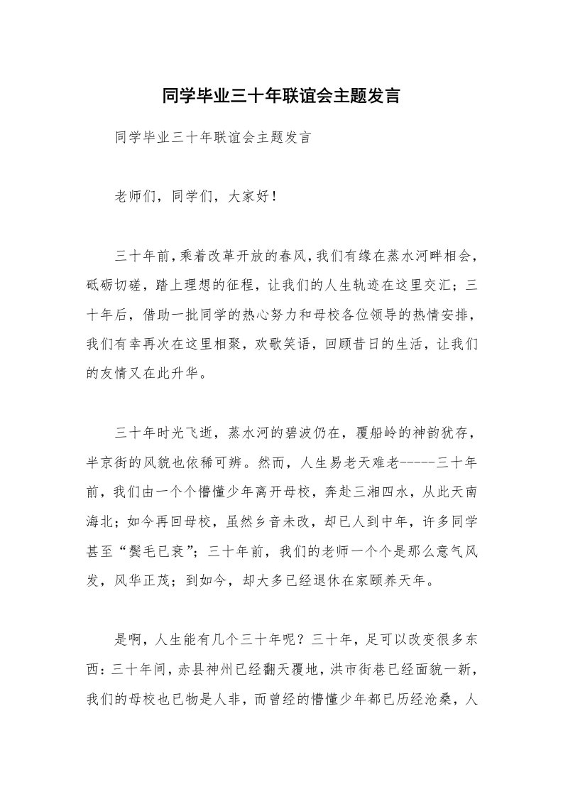 同学毕业三十年联谊会主题发言