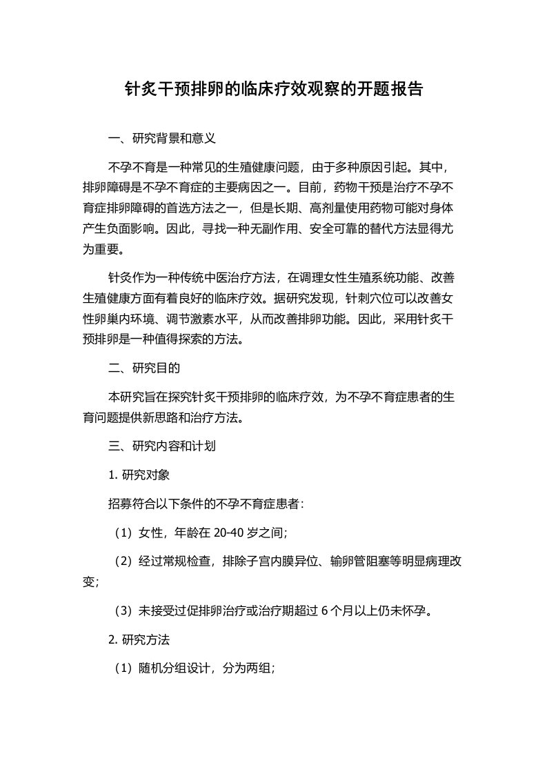 针炙干预排卵的临床疗效观察的开题报告