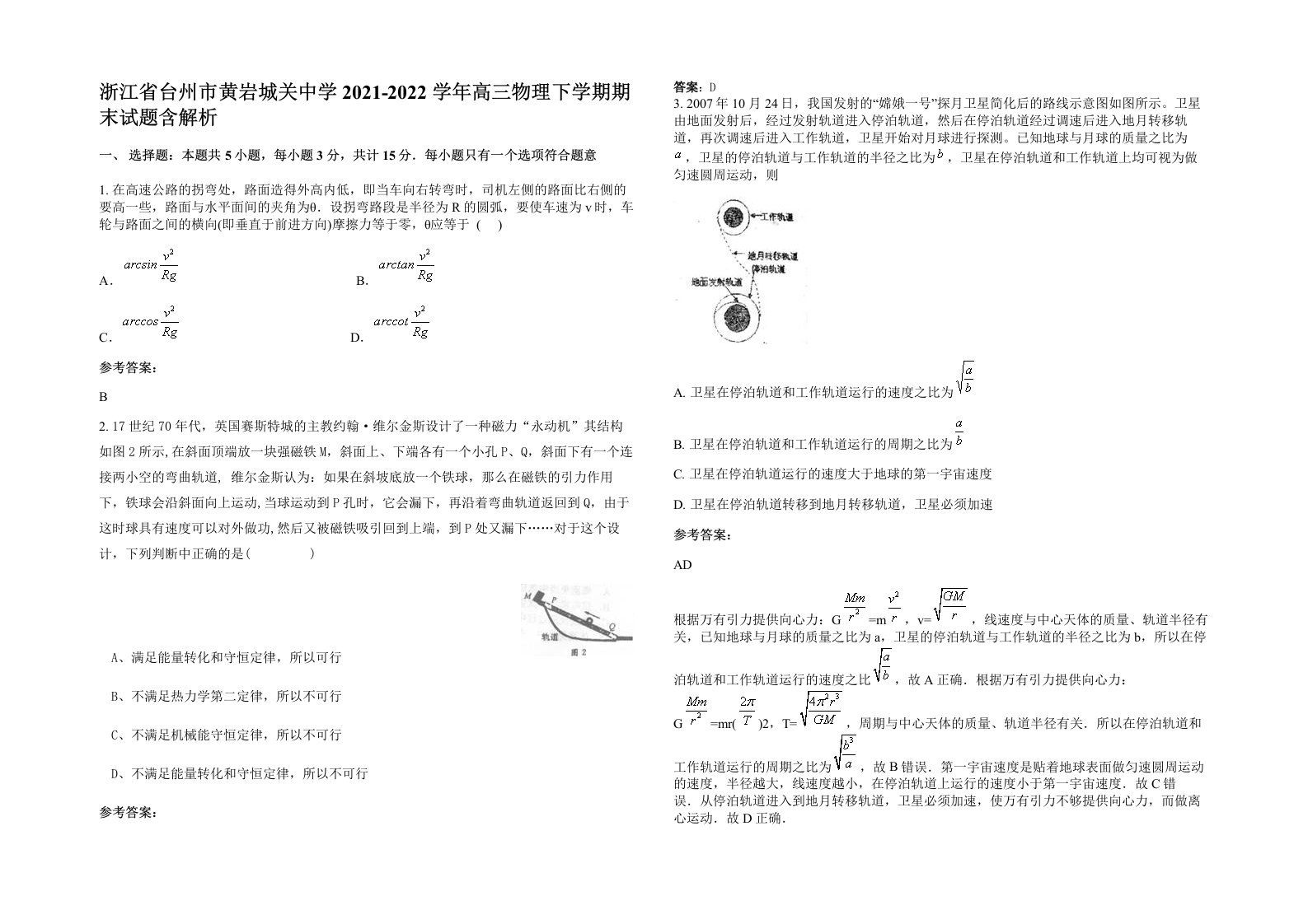 浙江省台州市黄岩城关中学2021-2022学年高三物理下学期期末试题含解析