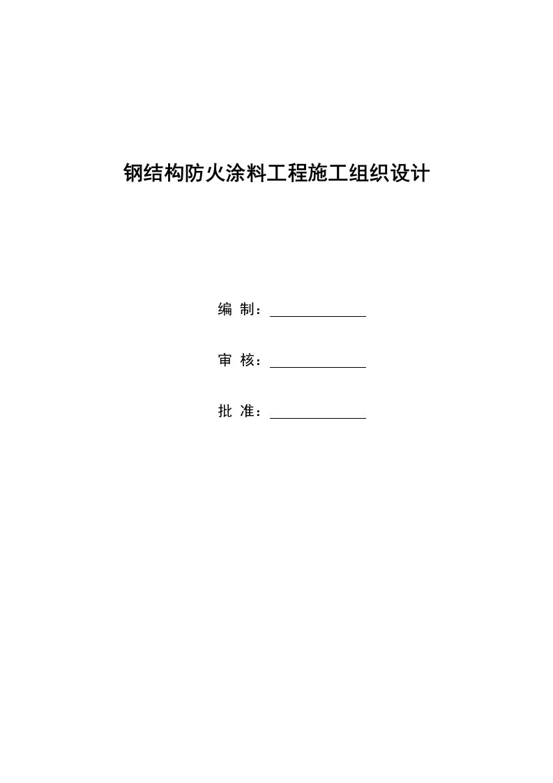 钢结构防火涂料工程施工组织设计