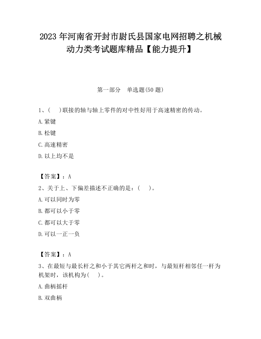 2023年河南省开封市尉氏县国家电网招聘之机械动力类考试题库精品【能力提升】