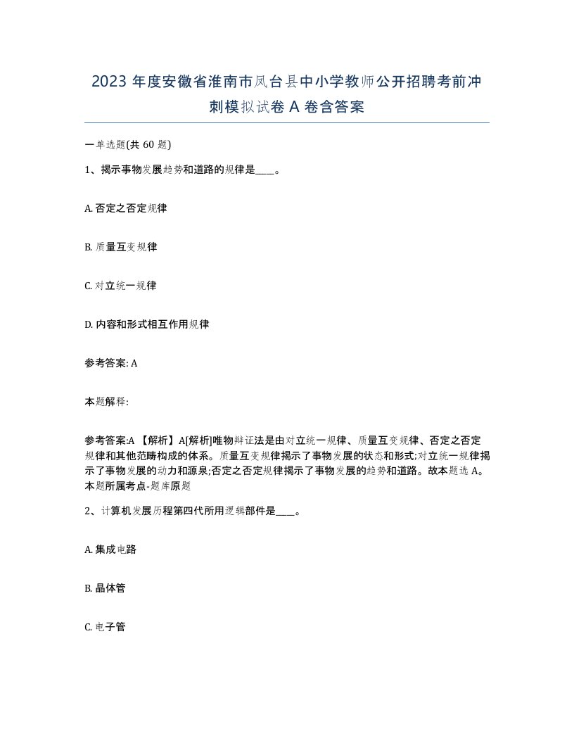 2023年度安徽省淮南市凤台县中小学教师公开招聘考前冲刺模拟试卷A卷含答案