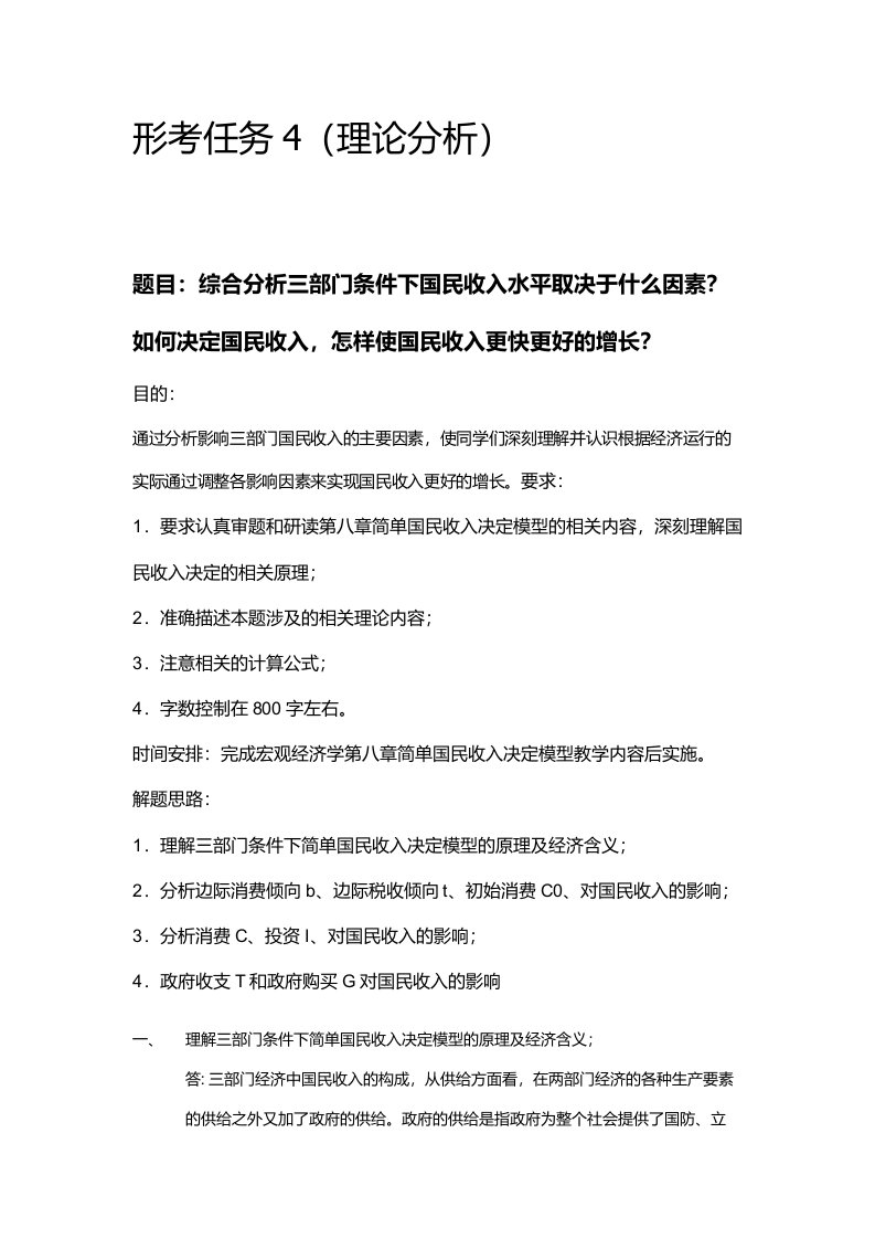 西方经济学作业4综合分析