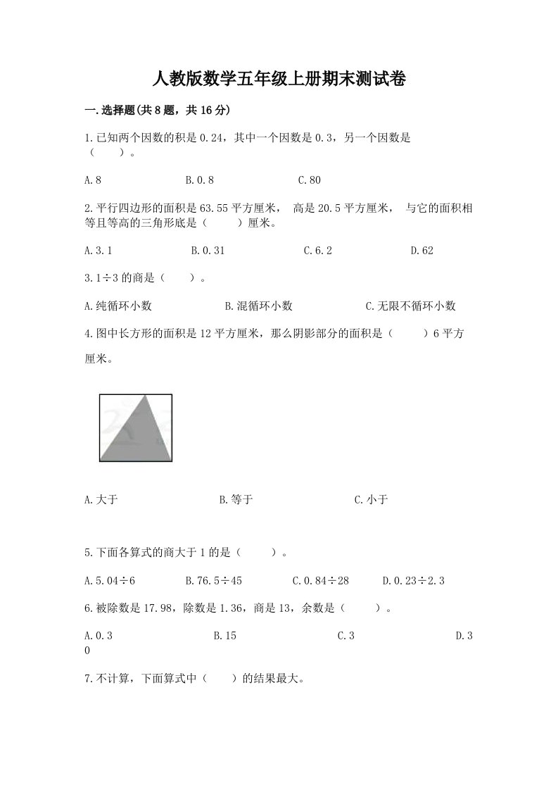 人教版数学五年级上册期末测试卷【历年真题】