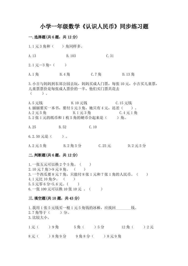 小学一年级数学《认识人民币》同步练习题及答案参考