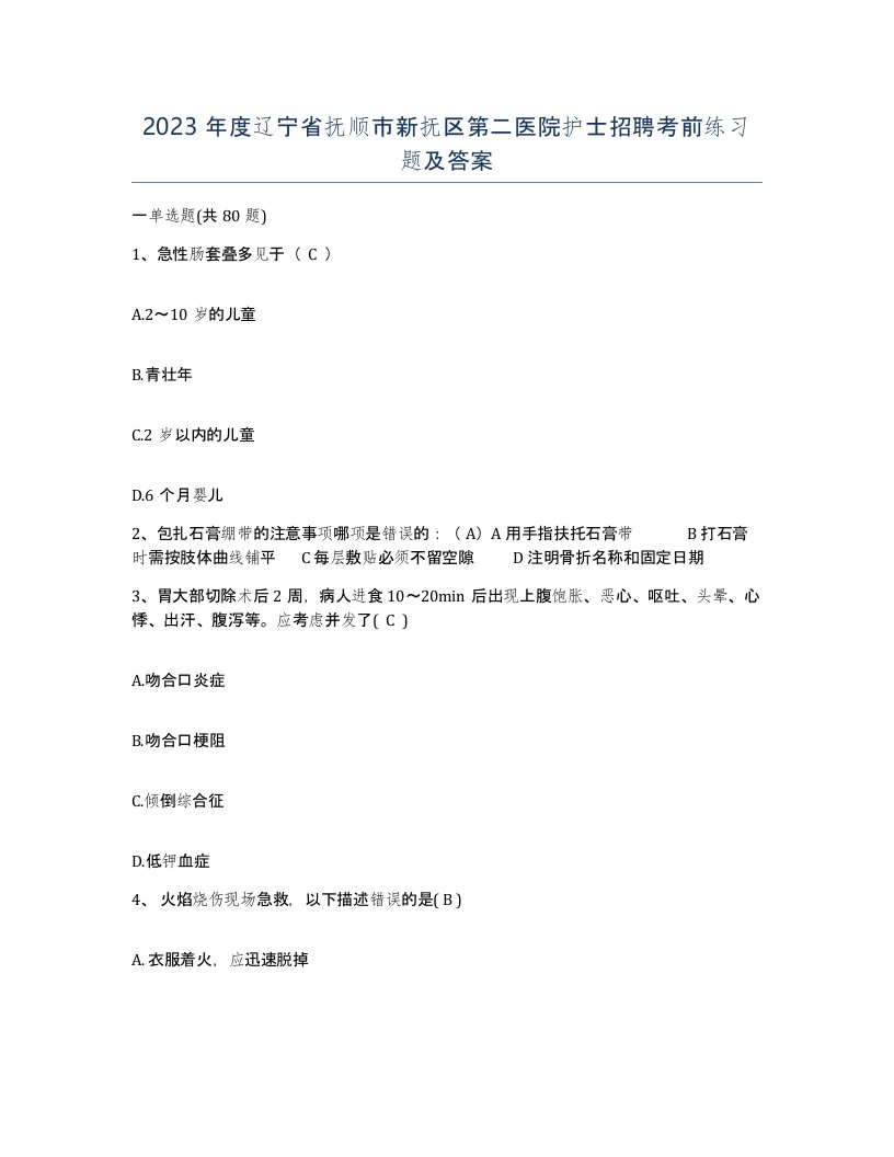 2023年度辽宁省抚顺市新抚区第二医院护士招聘考前练习题及答案