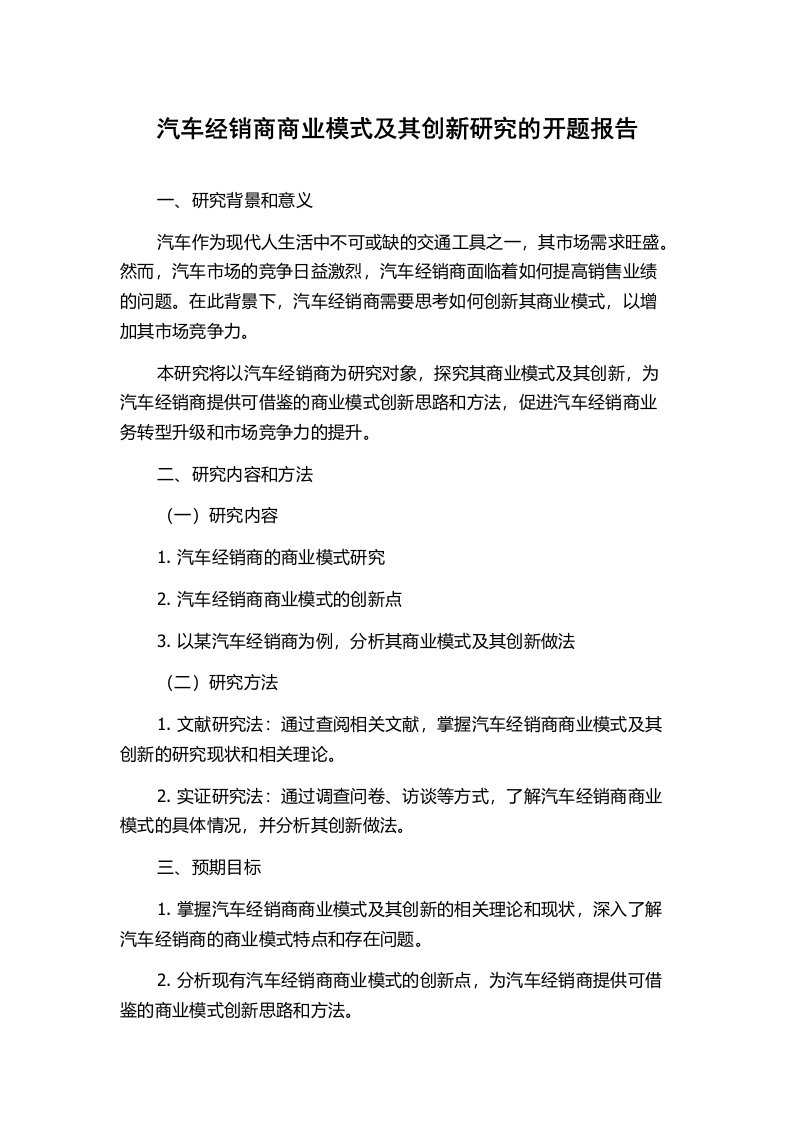 汽车经销商商业模式及其创新研究的开题报告