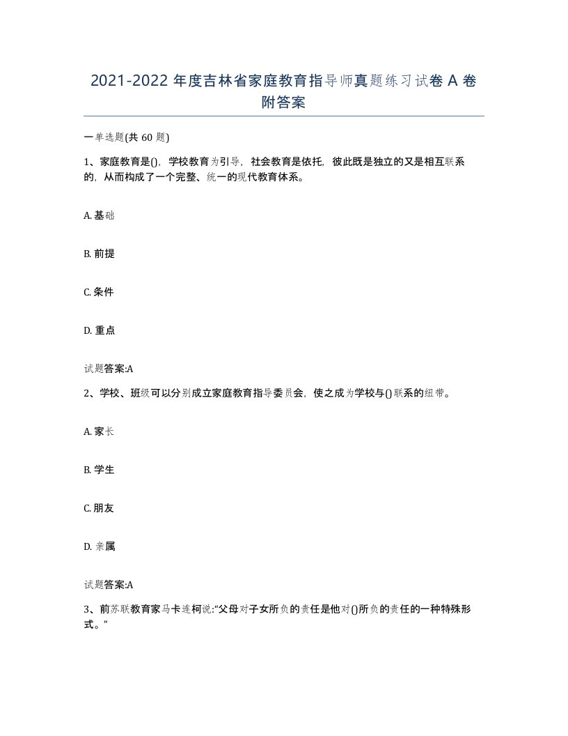 2021-2022年度吉林省家庭教育指导师真题练习试卷A卷附答案