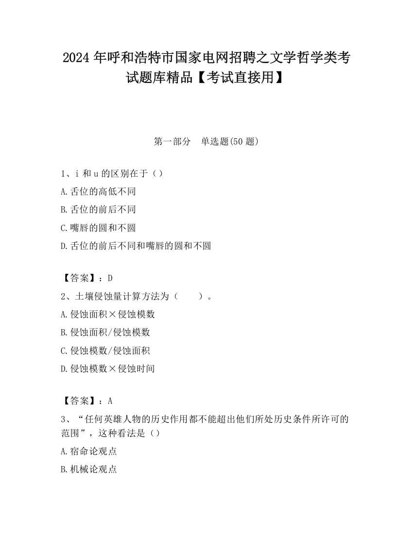 2024年呼和浩特市国家电网招聘之文学哲学类考试题库精品【考试直接用】