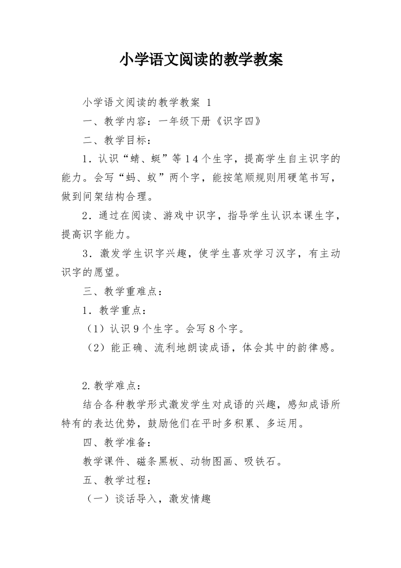 小学语文阅读的教学教案