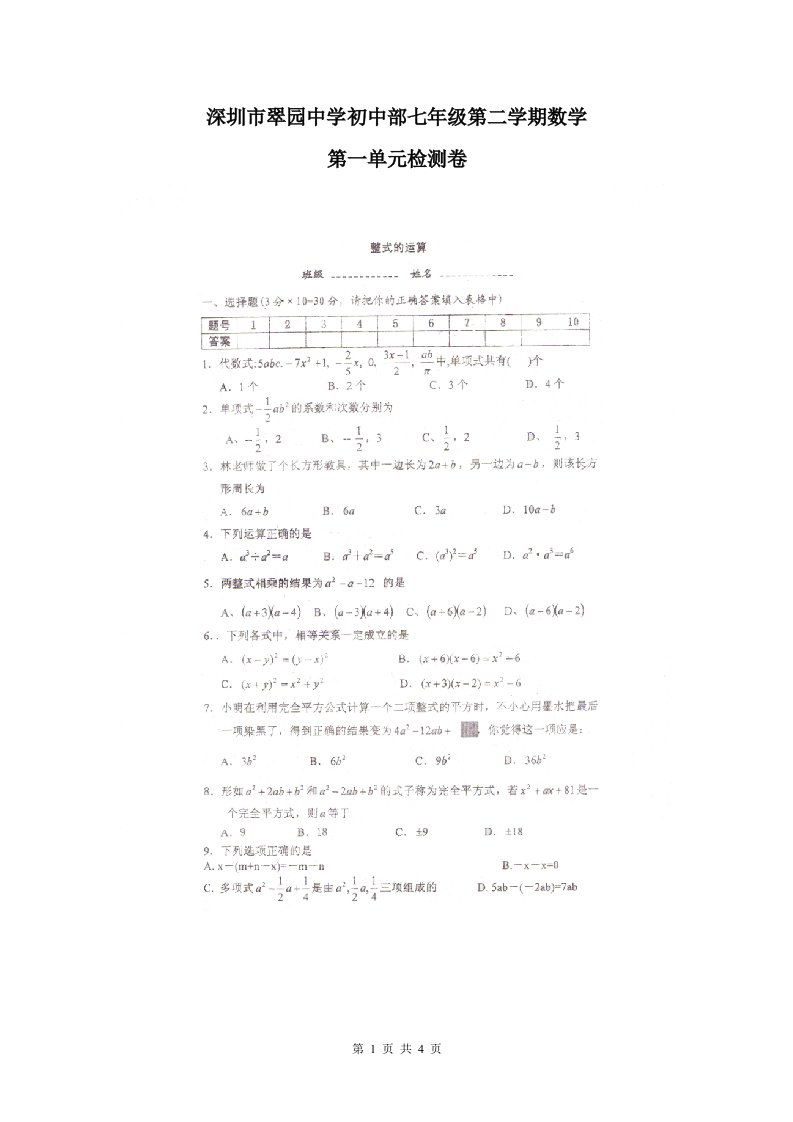 深圳市翠园中学初中部七年级第二学期数学第一单元检测卷