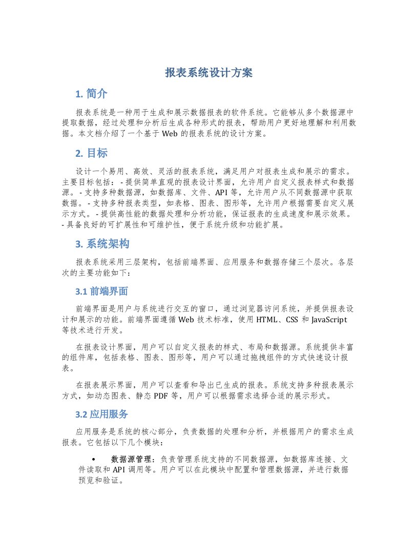 报表系统设计方案