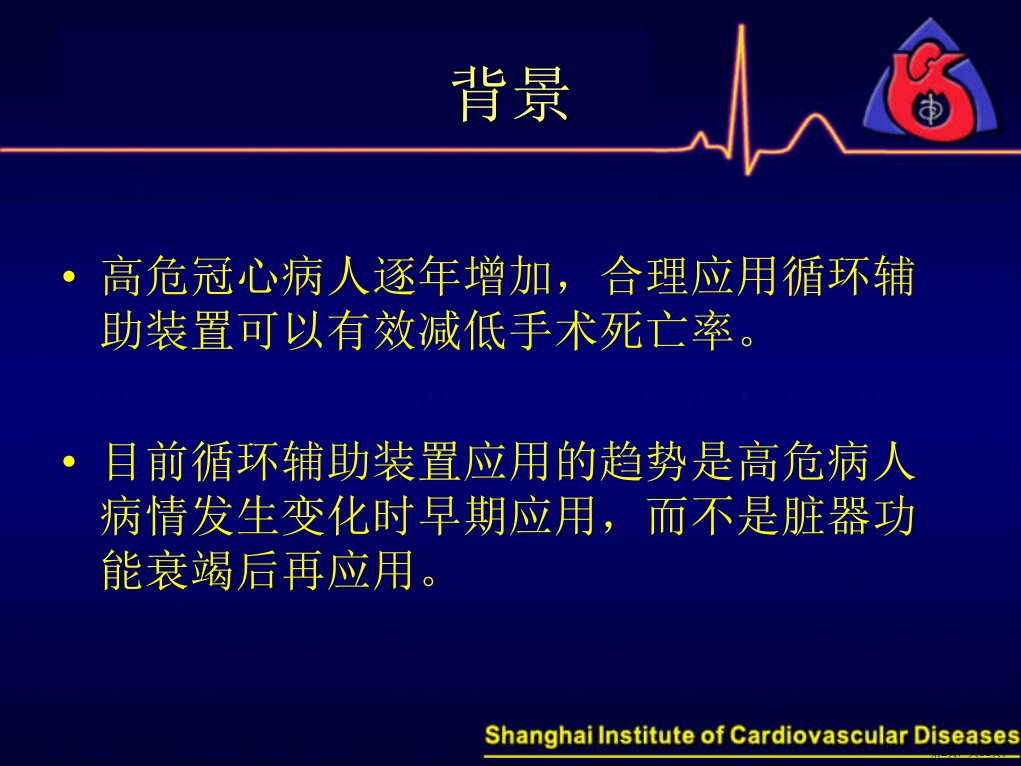 IABP和辅助循环装置在危重冠心病人的应用课件PPT36页