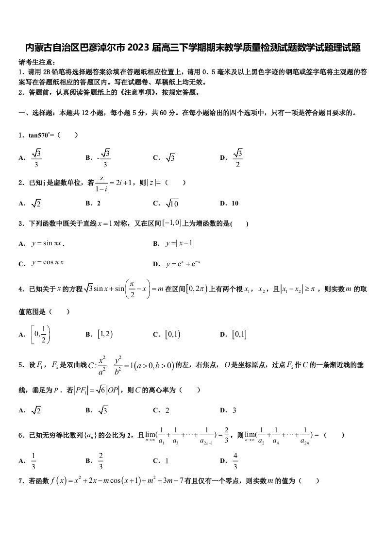 内蒙古自治区巴彦淖尔市2023届高三下学期期末教学质量检测试题数学试题理试题含解析