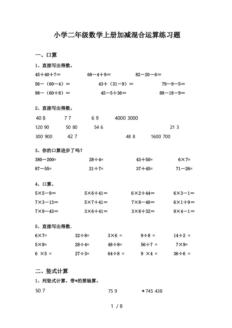 小学二年级数学上册加减混合运算练习题