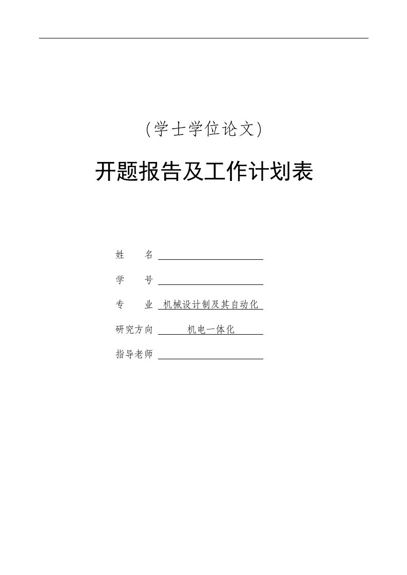 庐江铁矿齿轮齿条升降机的设计开题报告