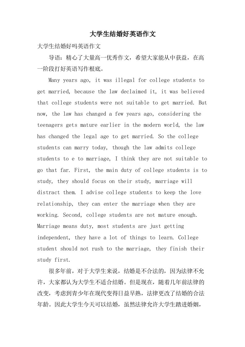 大学生结婚好英语作文