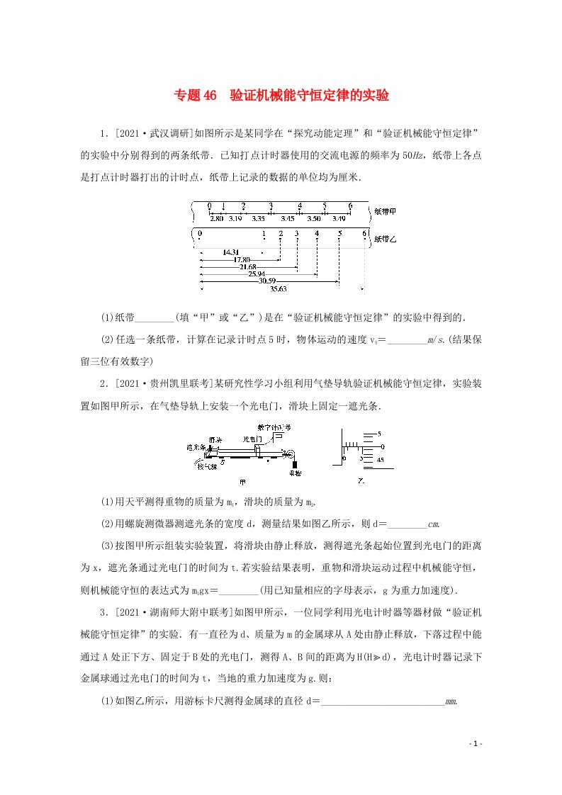 2022届高考物理一轮复习专题46验证机械能守恒定律的实验练习含解析