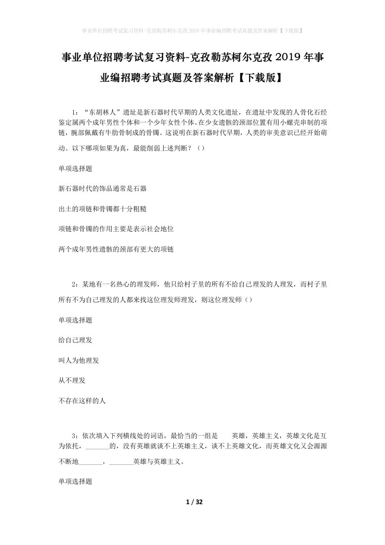 事业单位招聘考试复习资料-克孜勒苏柯尔克孜2019年事业编招聘考试真题及答案解析下载版_1