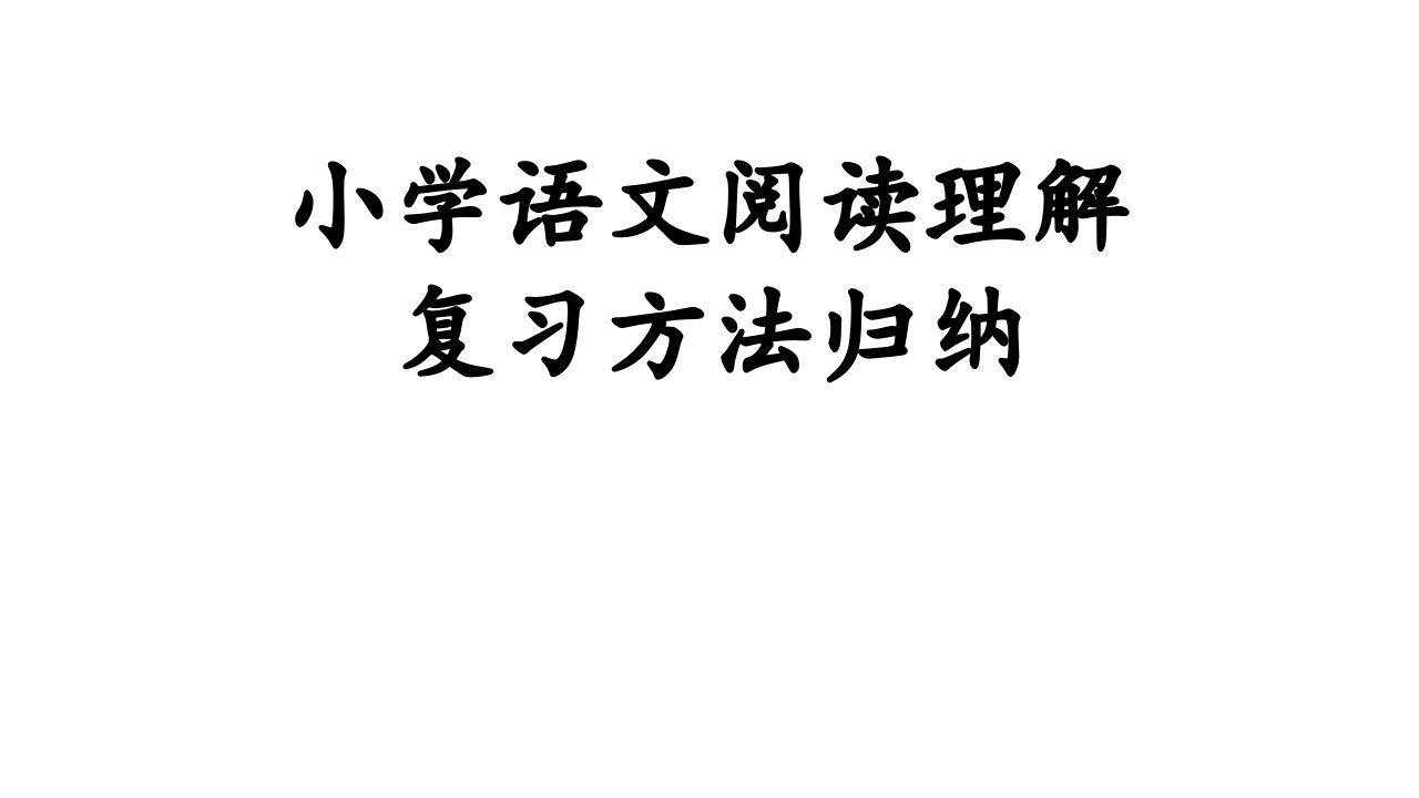 小学阅读理解复习方法归纳完美课件