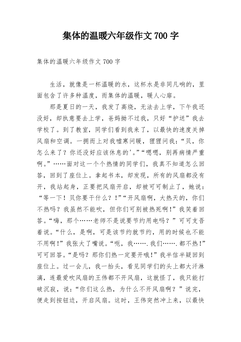 集体的温暖六年级作文700字