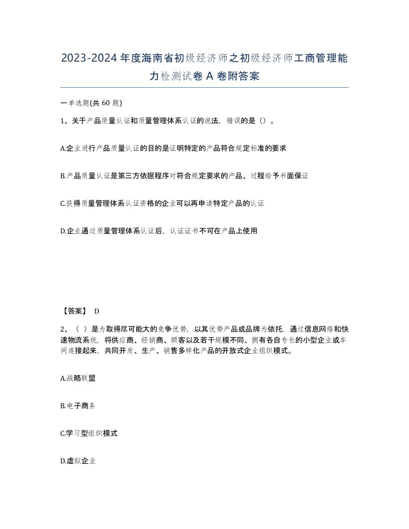 2023-2024年度海南省初级经济师之初级经济师工商管理能力检测试卷A卷附答案