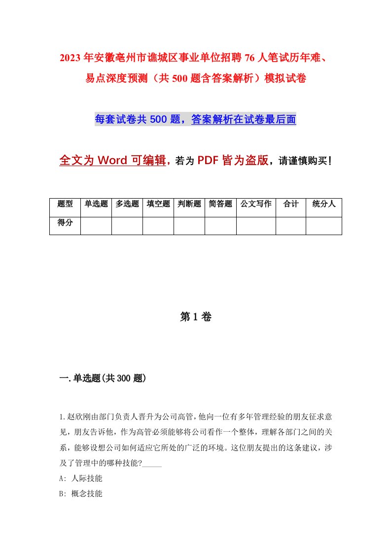 2023年安徽亳州市谯城区事业单位招聘76人笔试历年难易点深度预测共500题含答案解析模拟试卷